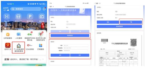 達(dá)州市民手機(jī)快速查詢個(gè)人住房信息操作指南